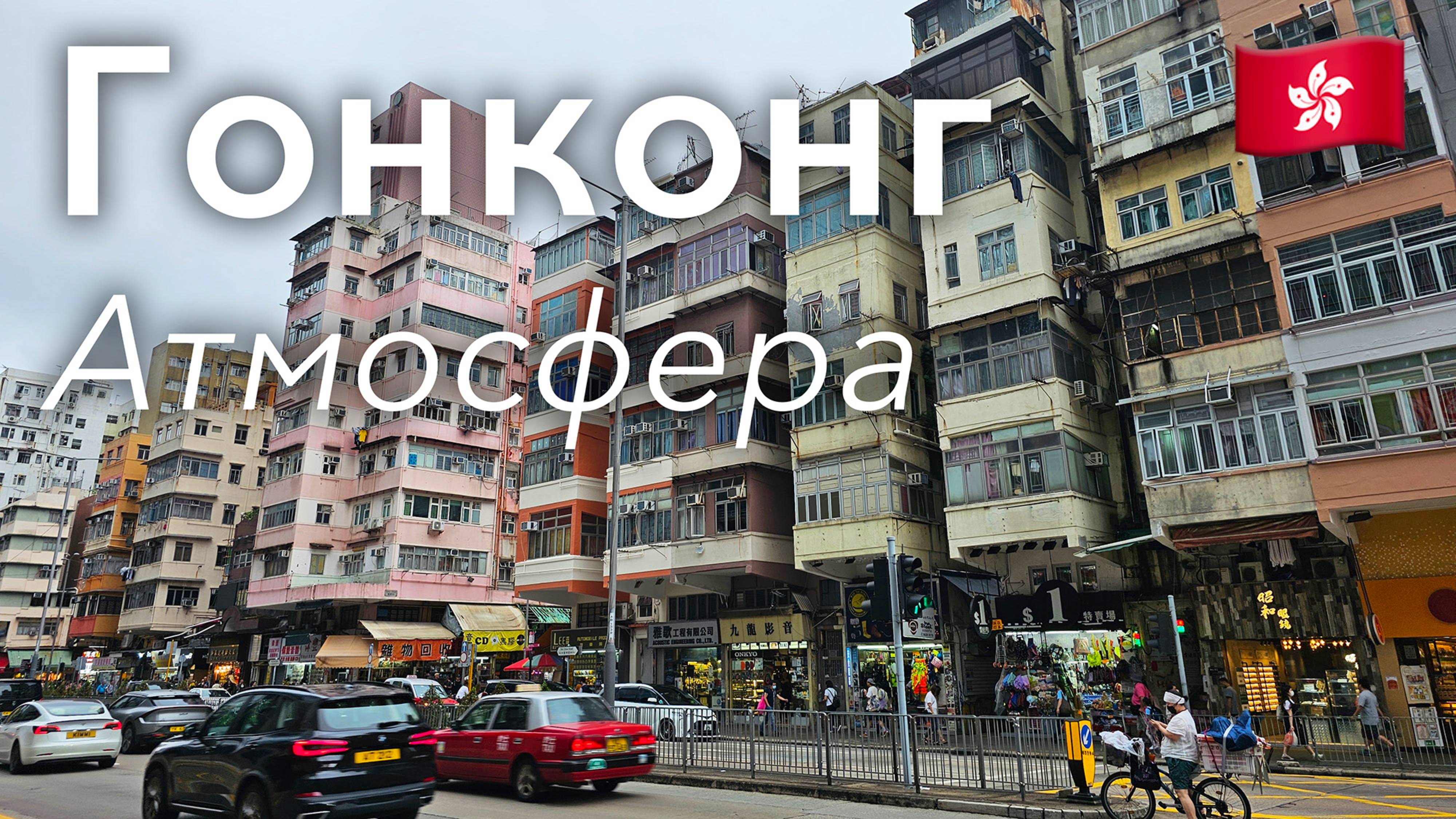 🇭🇰 Прогулка по Гонконгу в 4K: Атмосфера Мегаполиса