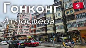 🇭🇰 Прогулка по Гонконгу в 4K: Атмосфера Мегаполиса