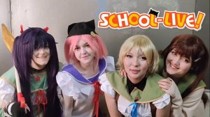 Школьная Жизнь! Косплей-видео по аниме "Gakkou Gurashi"