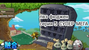 ПВЗ фюджен серия 5