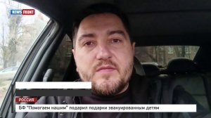 БФ «Помогаем нашим» подарил подарки эвакуированным детям
