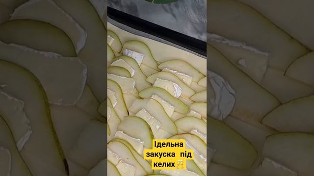 ідеальне поєднання сиру та груші 🧀🍐