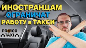 С 1-го ЯНВАРЯ иностранцам ОГРАНИЧАТ работу в ТАКСИ