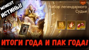 Открываем Пак Года! Итоги Года и Немного Круток на Макакена! | Watcher of Realms