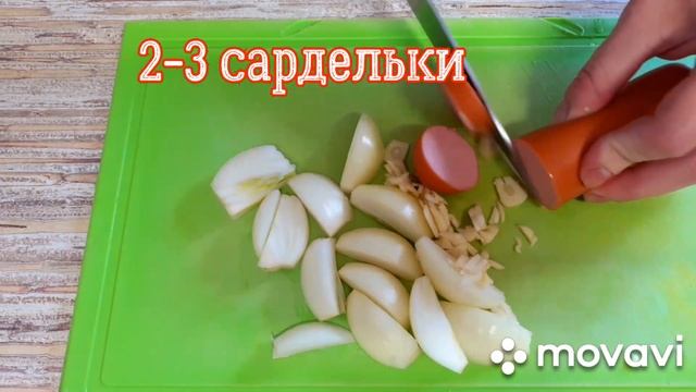 Экспресс-ужин из картофеля и сарделек- готовится быстро, съедается еще быстрее
