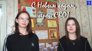 СВО. Новогоднее поздравление  от Вики и Ксюши.