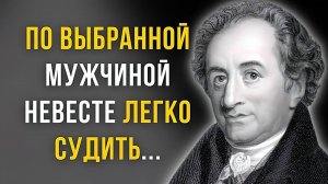 Иоганн Вольфганг Гёте Цитаты, которые поражают своей мудростью! Мудрость Мысли