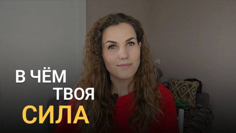 В чём твоя Сила?
