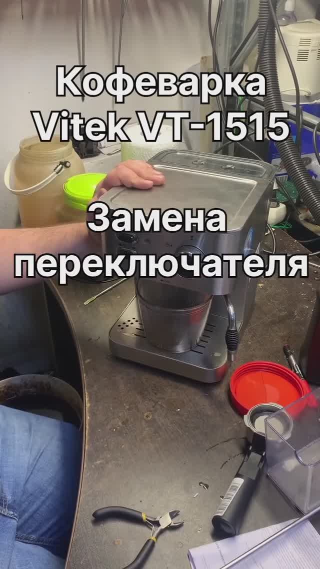 Замена переключателя кофеварки Vitek VT-1515 в Санкт-Петербурге (СПб) и Ленинградской области смотреть онлайн