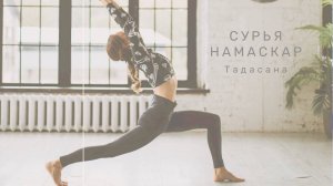 Тадасана