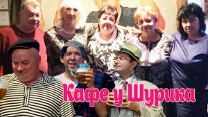 Вечер встреч выпускников — приглашаем в кафе у Шурика ! !