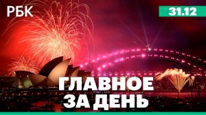 Мир встречает 2025 год, увеличение ввозных пошлин, ордер на арест президента Южной Кореи