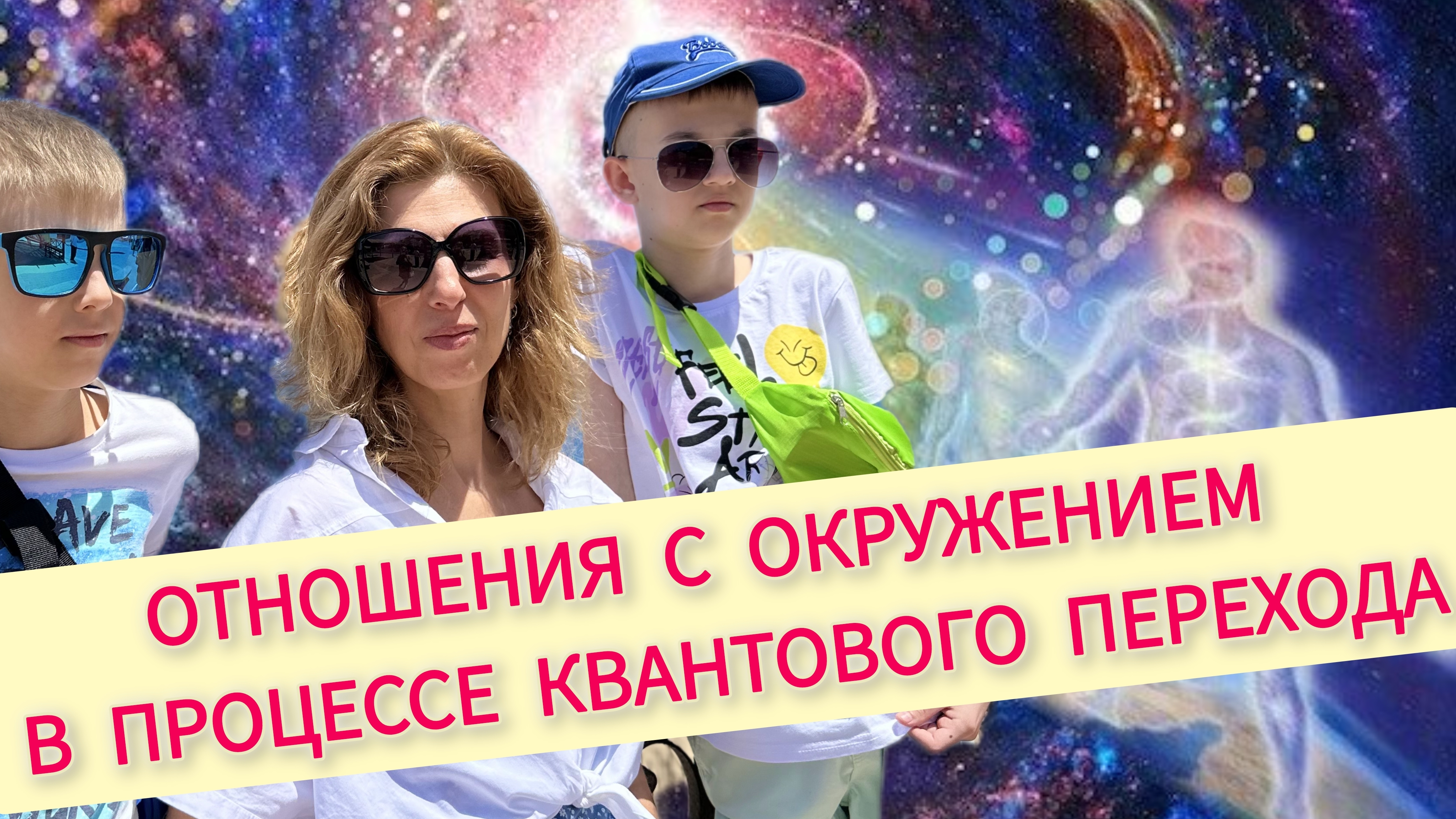 Отношения с окружением в процессе квантового перехода