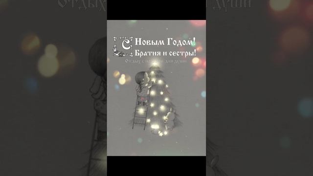 С Новым Годом! Братия и сестры!