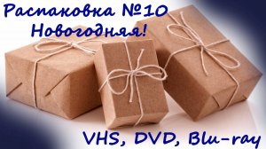Распаковка №10