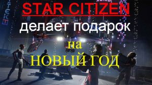 Star Citizen 4.0 - В день на кануне НОВОГО ГОДА