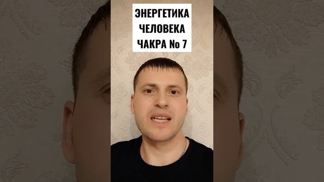 ЭНЕРГЕТИКА ЧЕЛОВЕКА... ЧАКРА № 7