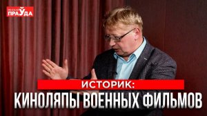 Историческая правда в кино: неточности, вымысел и технологии