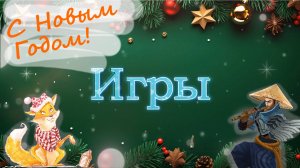 Компьютерные игры - Итоги 2024 !