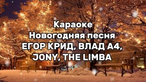 Караоке Новогодняя песня ❄️
ЕГОР КРИД, ВЛАД А4, JONY, THE LIMBA