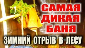 КАК ПОМЫТЬСЯ В ЛЕСУ ЗИМОЙ - БАНЯ САУНА В ПОХОДЕ без камней за 40 минут. Паримся зимой можжевельником