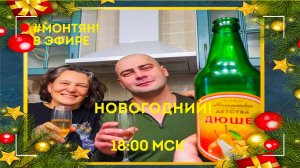 #МОНТЯН В ЭФИРЕ: Новогодний!