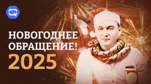 С Новым 2025 годом! Новогоднее поздравление.