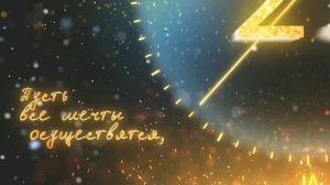 Отсчёт до Нового Года