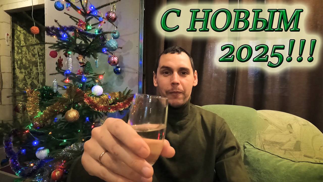 С НОВЫМ 2025 ГОДОМ!!!🎄🎇🎆 смотреть онлайн