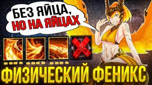ФИЗИЧЕСКИЙ ФЕНИКС ЧЕРЕЗ МОМ И РАПИРУ! НОВАЯ МЕТА КЕРРИ В ДОТЕ?! КОМАНДА В ШОКЕ!