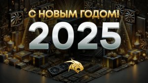 С Новым 2025 годом!