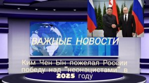 Ким Чен Ын пожелал России победу над "неонацистами" в 2025 году