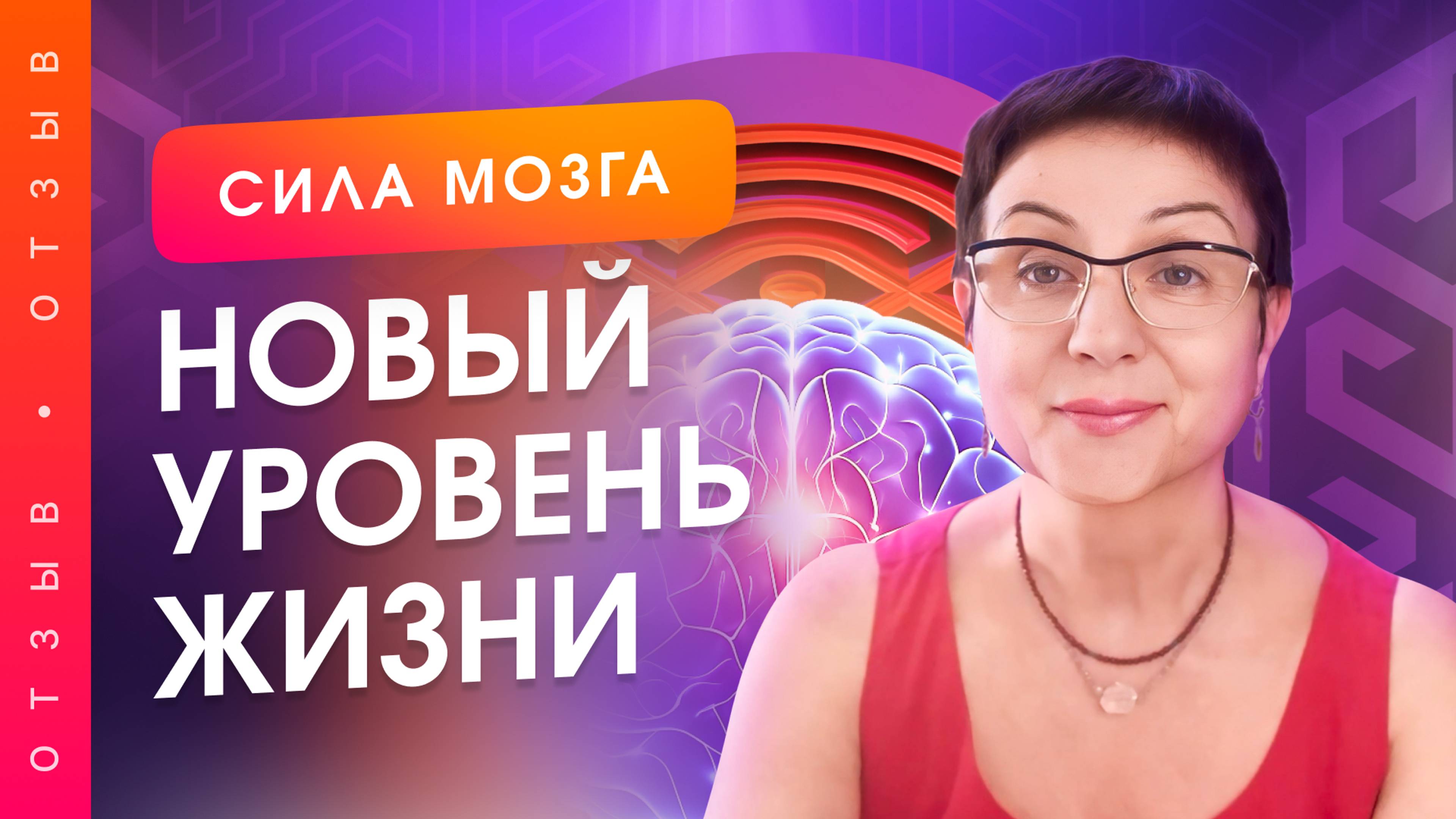 От страданий к высшему уровню жизни за 24 часа. Отзыв о проекте "Сила Мозга"