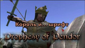Prophesy of Pendor 3.9.5 - #31 Как изменить шрифт + Бой с "Королём"