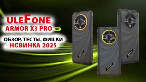 НОВИНКА 2025🔥ULEFONE ARMOR X3 PRO 5G -6.56", 120 Гц, 256 Гб, 6050mAh, 64 Мп Sony, IR, NFC, ПРОЧНЫЙ