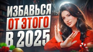 Что нельзя делать в 2025? Как прожить 2025 год на МАКСИМУМ? Секреты цифровой психологии!