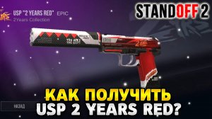 Как получить usp 2 years red в standoff 2