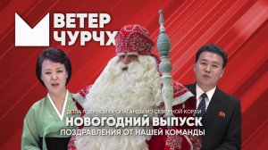 Выпуск новостей 31 12 24 Новогодние поздравления!