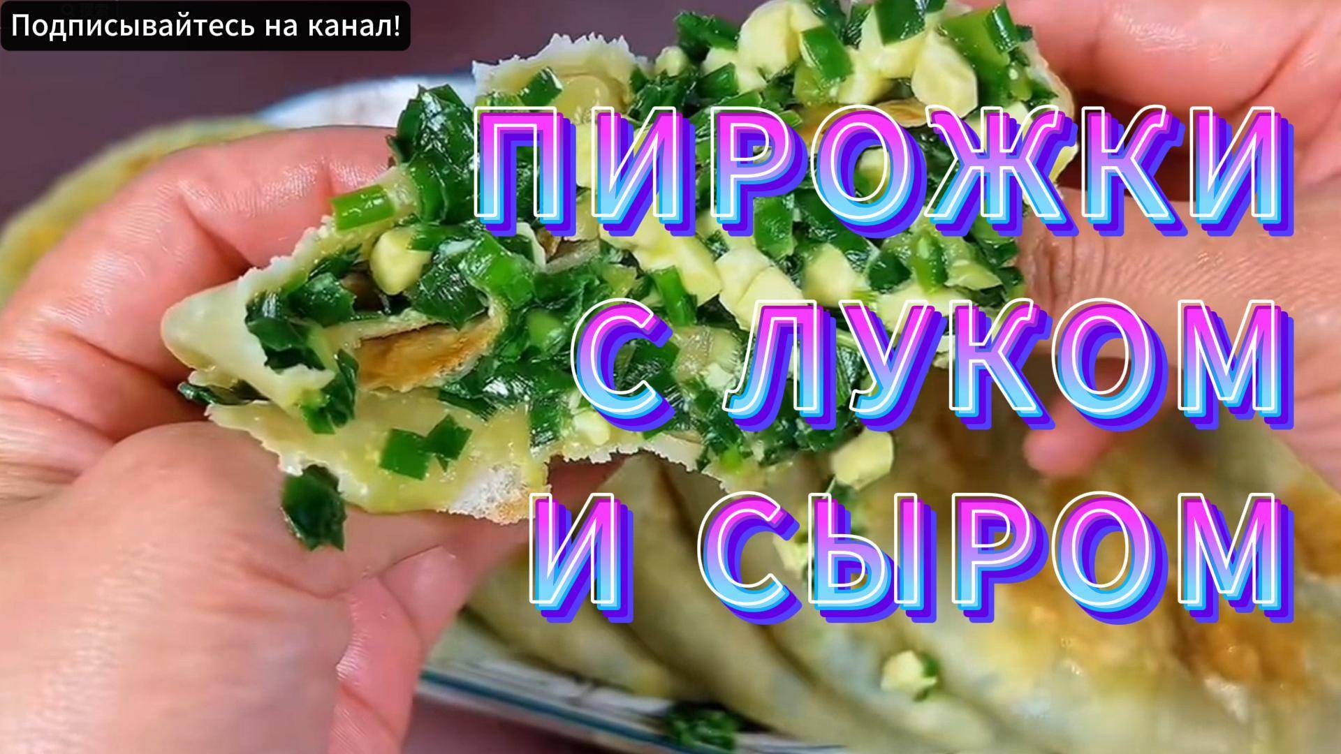 ВКУСНЫЕ ПИРОЖКИ С ЛУКОМ