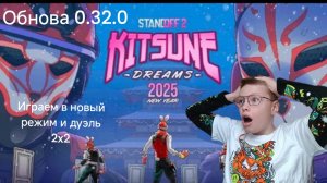 Обновление вышло. Играю в новые режимы в  standoff 2.