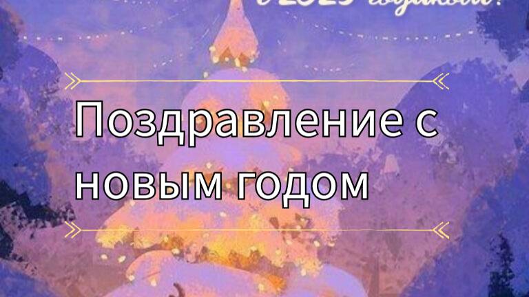 новогоднее поздравление от АНДРЕЯ! всех с новым годом!!! смотреть онлайн