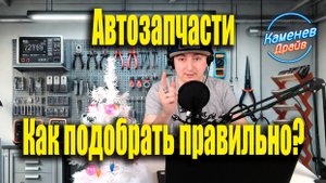 Запчасти для автомобилей, как правильно выбрать? Подбор запчастей.