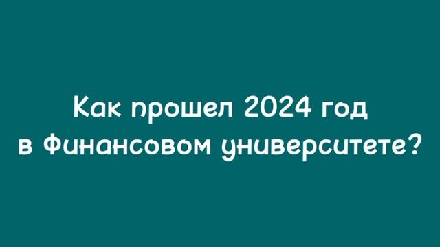 Поздравление с Новым годом от 1 курса «Реклама и связи с общественностью» 🎉🎄