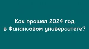 Поздравление с Новым годом от 1 курса «Реклама и связи с общественностью» 🎉🎄