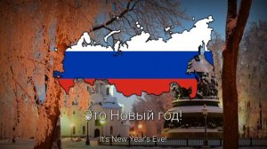 "Русская Зима" - Русская Новогодняя Песня