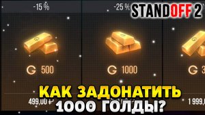 Как задонатить 1000 голды в standoff 2