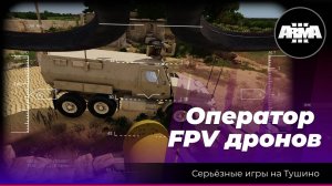 Arma 3: «Атака fpv дронов»