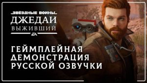 Star Wars Jedi Survivor  РУССКАЯ ОЗВУЧКА