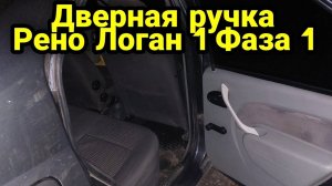 Дверная ручка внутренняя Рено Логан 1 Фаза 1. До рестайлинг. Renault Logan 1 с ВАЗ 2110 потолочная.