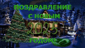 ПОЗДРАВЛЕНИЕ С НОВЫМ 2025 ГОДОМ!